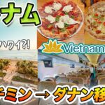 【ベトナム旅行2022】初❗️ベトナム航空でホーチミン⇒ダナン🛫アジアのリゾート｜おすすめレストラン（Pizza 4P’s）｜海外旅行
