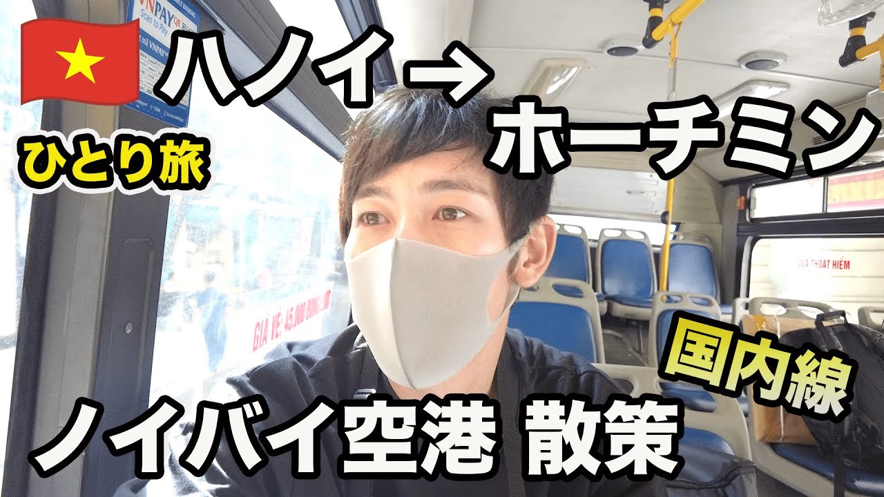 ハノイの週末の夜はやっぱり凄い…ホテル朝食/バス移動/空港散歩/何から何まで楽しいのだが【ベトナム旅2022⑥】