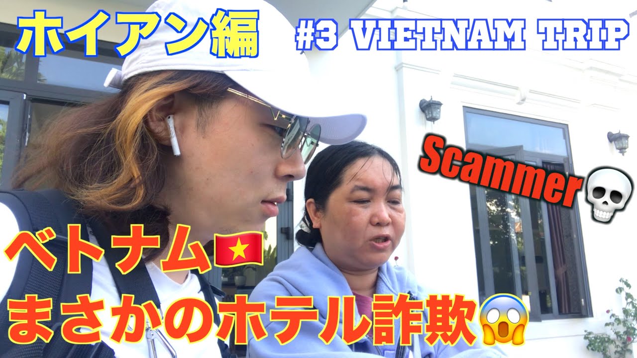 ♯3 Japanese visited Hoian Vietnam with many trouble🇻🇳💀 ベトナム 🇻🇳 旅 ホイアン編 ホテルで詐欺られ追い出さる(ショートVer)