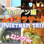 ♯3 Japanese visited Hoian Vietnam with many trouble🇻🇳 ベトナム旅 ホイアン編 ホテル詐欺、人生で一番美味しいバンミー (ロングVer)