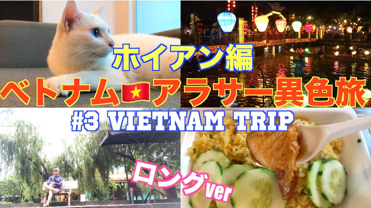 ♯3 Japanese visited Hoian Vietnam with many trouble🇻🇳 ベトナム旅 ホイアン編 ホテル詐欺、人生で一番美味しいバンミー (ロングVer)