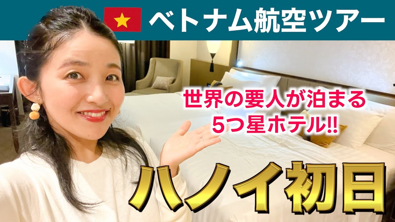 【ベトナム航空で行くハノイツアー🇻🇳】ホアンキエム湖のすぐそば、5つ星メリアハノイホテルに宿泊！