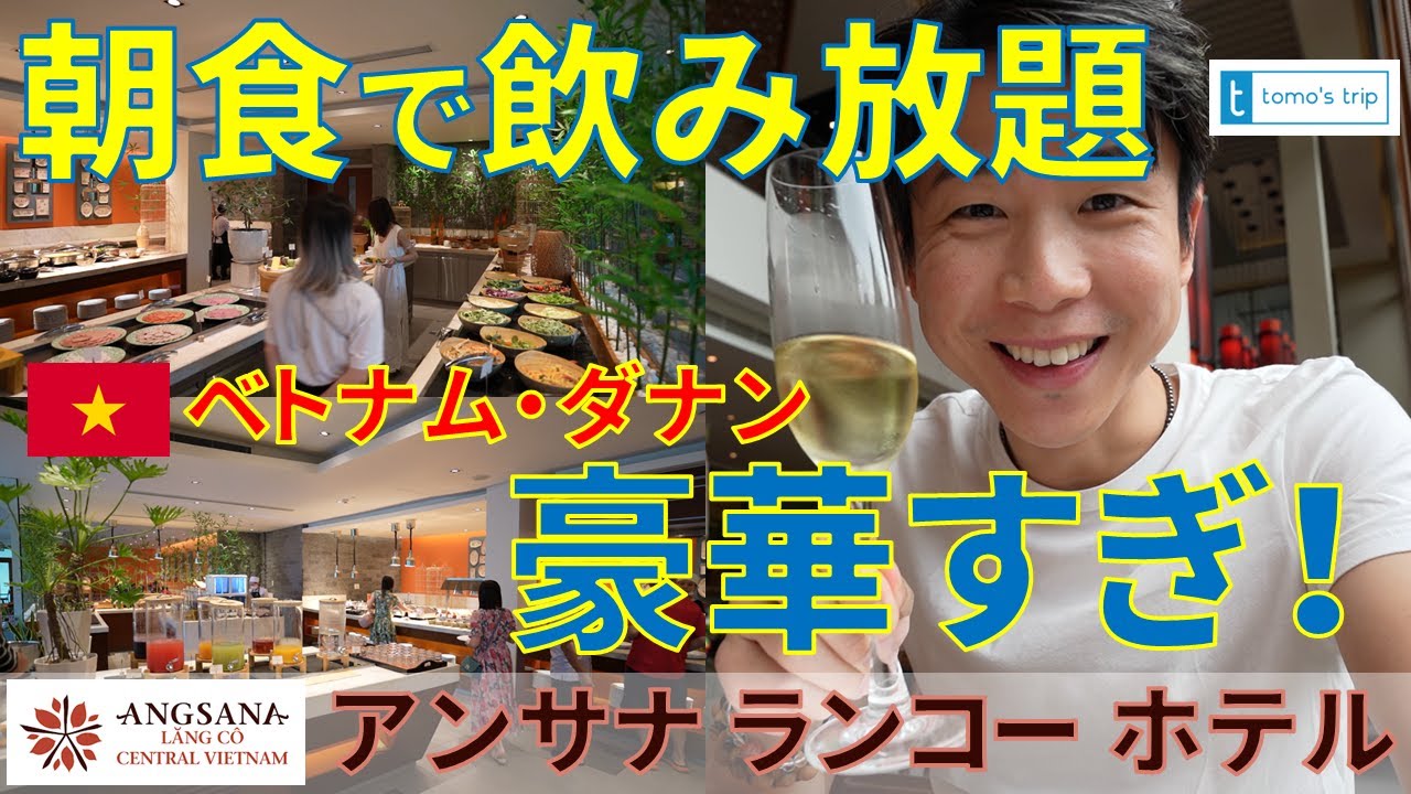 【アンサナランコー】ベトナム・ダナン/フエのリゾートホテル「ANGSANA LANG CO」の朝食ビュッフェのご紹介！ダナン旅行におすすめのホテル！