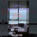 【🇻🇳ダナン旅行】🏨ホテルレビューEp.1🏖海を一望できるGrand Tourane Hotel