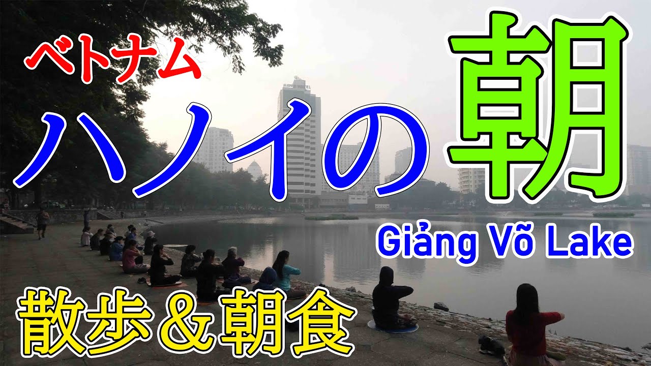 ベトナム・ハノイの朝。ハノイホテルの横の湖を散歩＆フォー＆コーヒーGiảng Võ Lake、vietnam、hanoi