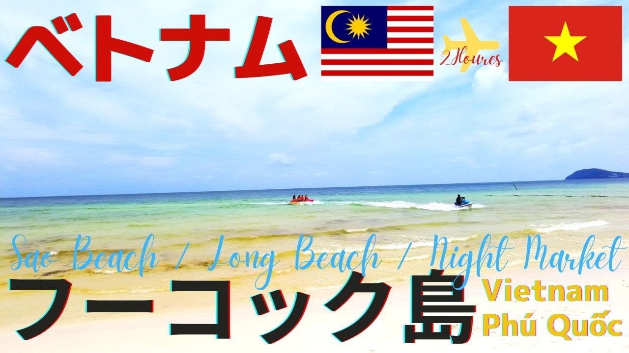 クアラルンプール🇲🇾から２時間！ベトナム🇻🇳フーコック島の旅①/Vietnam Phú Quốc island/ Sao Beach/Long Beach/Night Market編・Vlog