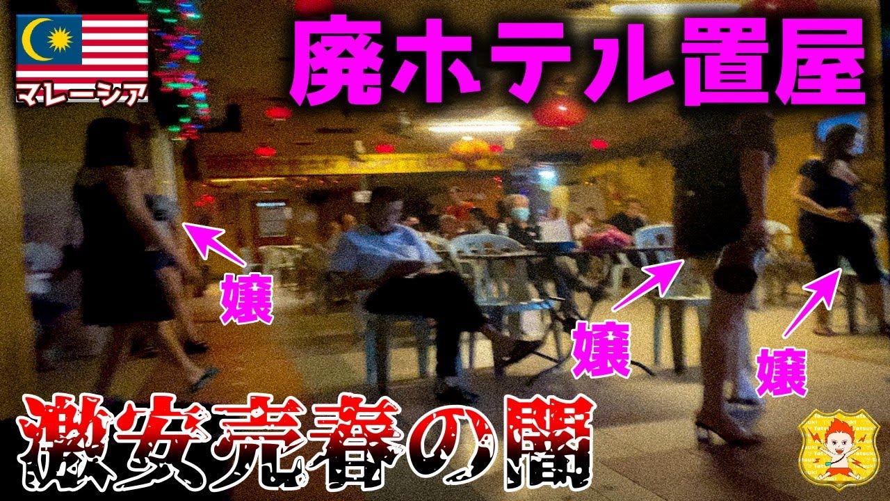 【売春の実態】ベトナム系不法滞在者が住む、廃ホテルの置屋に潜入してみたら、ギリギリの映像が撮れた in マレーシア・クアラルンプール