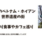 注目のベトナム・ホイアン世界遺産の街　食事やカフェ巡り　３station  海鮮屋台　cabanon heydaycoffee