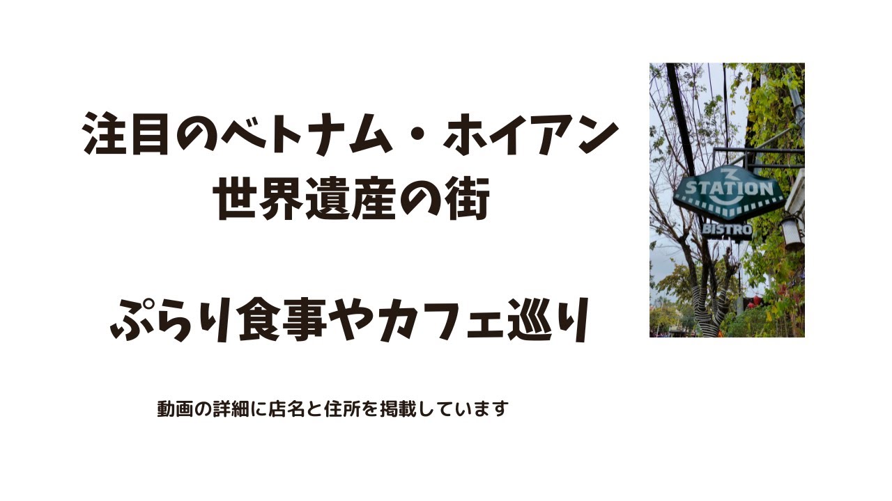 注目のベトナム・ホイアン世界遺産の街　食事やカフェ巡り　３station  海鮮屋台　cabanon heydaycoffee