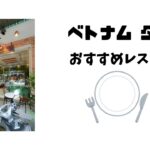 人気のお店ｲﾀﾘｱﾝ・ﾍﾞﾄﾅﾑﾀﾞﾅﾝ・torino bakery ＆cafe  resutrant　絶品ベーカリー併設