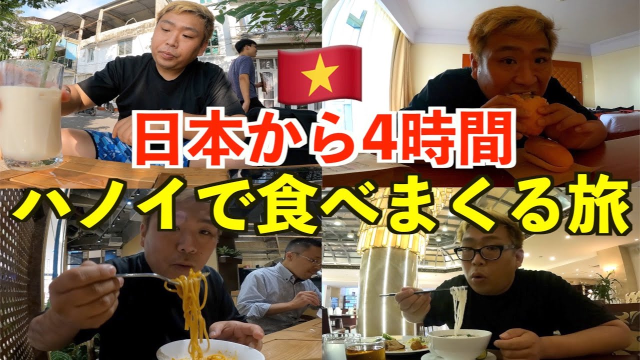 ベトナム軍が運営する軍ホテルに宿泊！そしてハノイで食いまくる２日間の様子です。