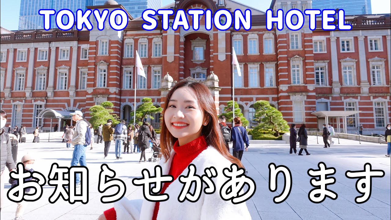 【お知らせ】ベトナム人は夢見たいに東京ステーションホテルに泊まってみました！離れたくない　日本のおもてなしは最強