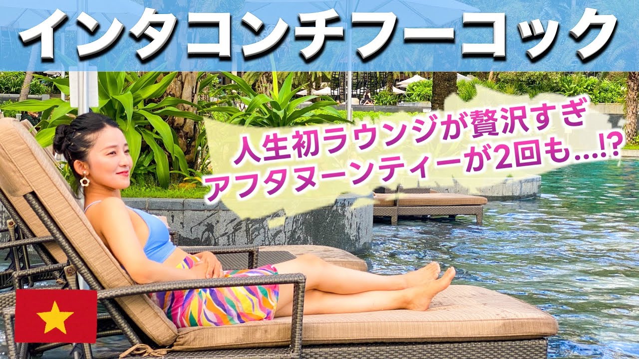 【ベトナム旅行🇻🇳】フーコック島のインターコンチネンタルホテル。ラウンジアクセス付きプランで宿泊。キッズ大歓迎のラウンジは、スタッフが親切すぎて別れ際に寂しくなってしまった…