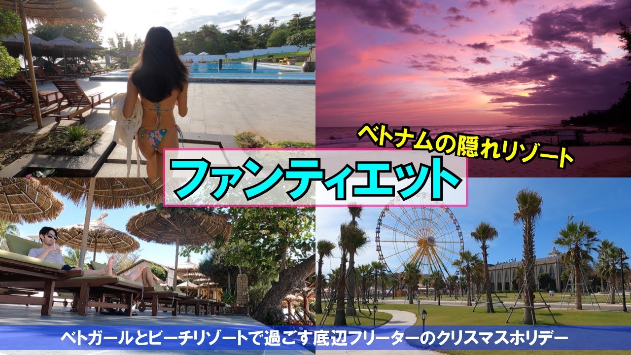 ベトナム人の女の子とビーチリゾートで過ごす底辺フリーターのクリスマスホリデーの1日【ファンティエット/ ムイネー】