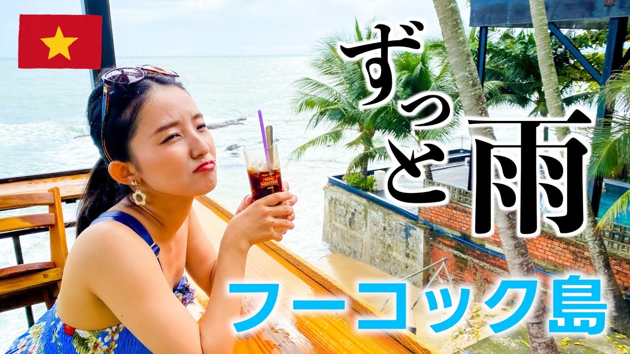 【ベトナム旅行】フーコックで一人1000円のホテルに宿泊。海に入りたくても入れない一日。