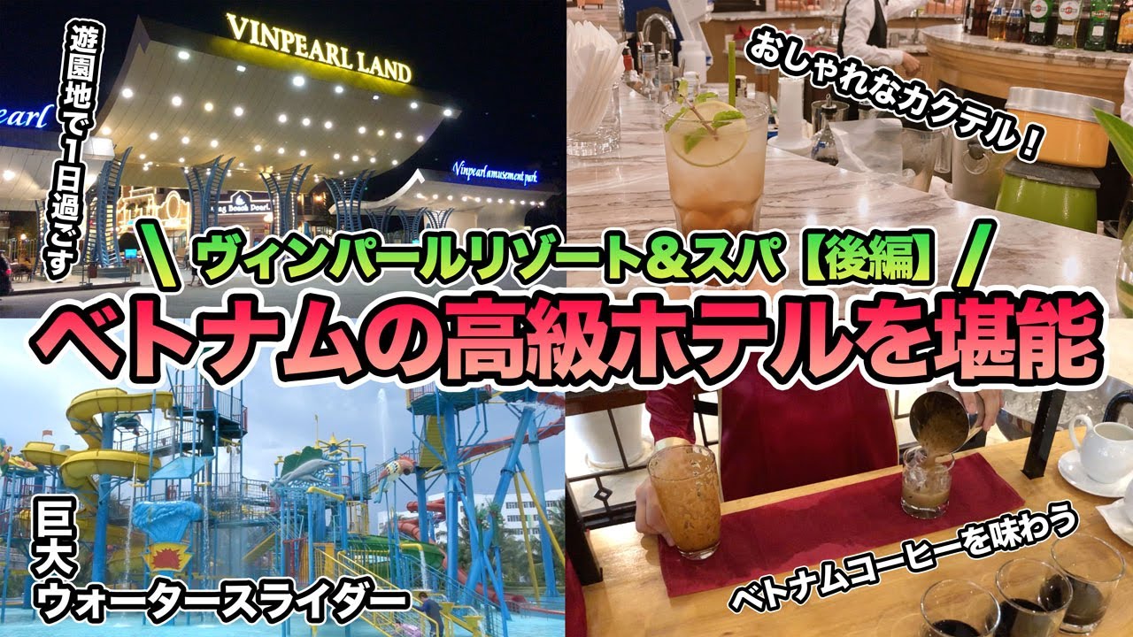 ベトナムの遊園地で1日遊ぶ！5つ星ホテル【ヴィンパール リゾート＆スパ】宿泊記！