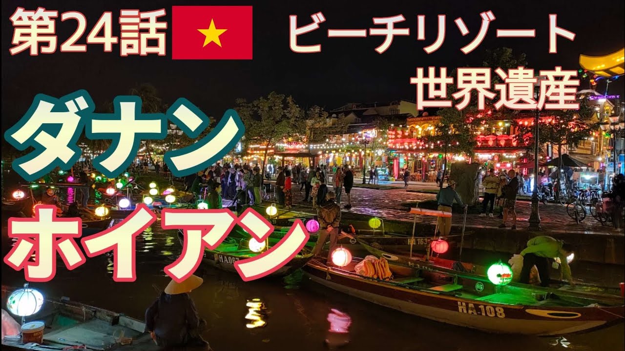 ベトナム🇻🇳ダナン ホイアン一人旅15ヵ国目ビーチリゾート 世界遺産