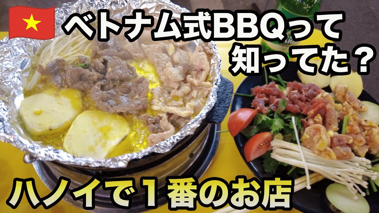 ハノイで食べた料理でこれが１番でした！トリップアドバイザー1位のお店とは知らずに来店/ベトナム式BBQ【ベトナム旅2022⑤】