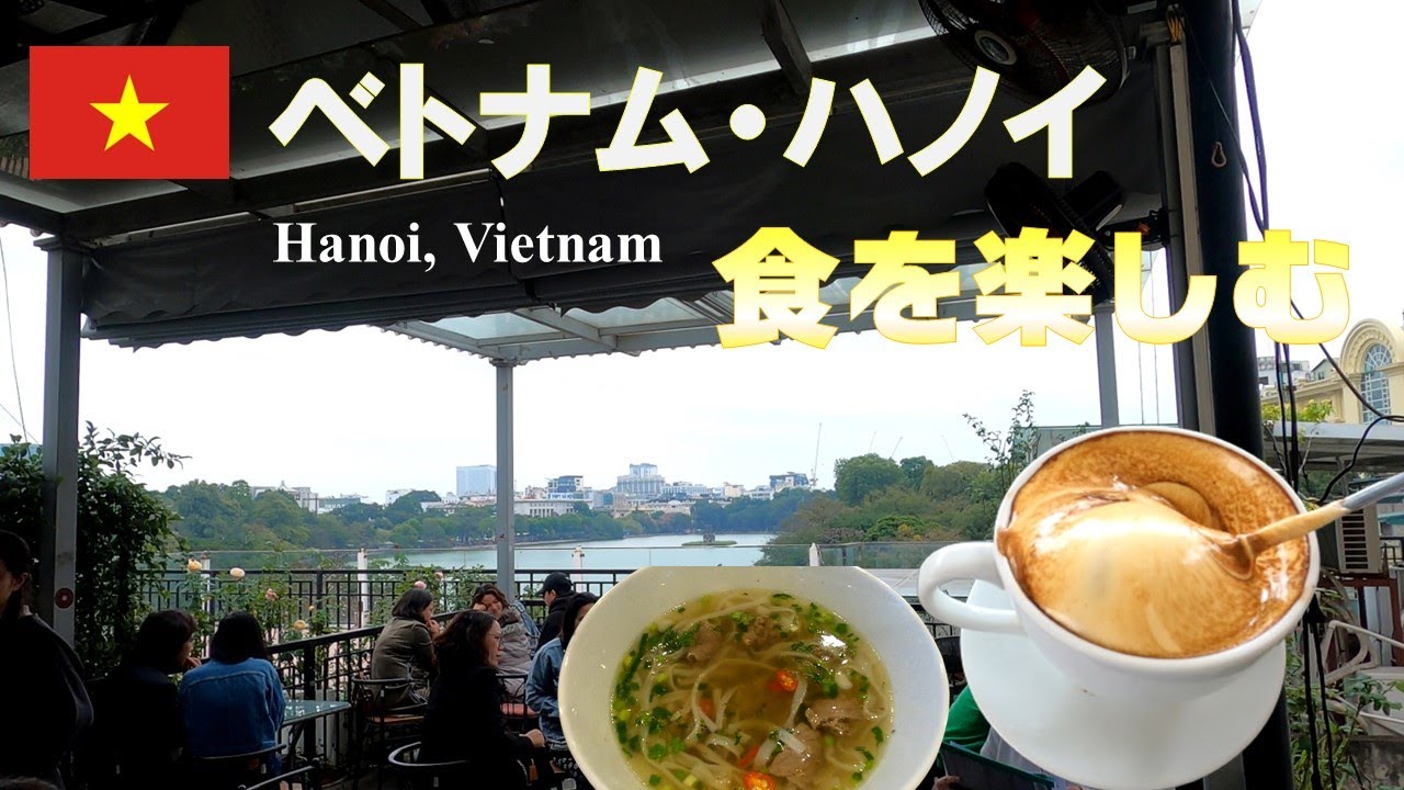 【ベトナム2】ピザにフォーにエッグコーヒー  ハノイで食を楽しむ