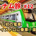 【ベトナム🇻🇳 2022  #12】いよいよベトナム初の電車、ハノイのメトロに乗車！楽しむ！