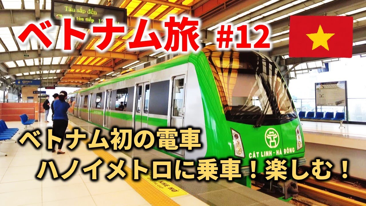 【ベトナム🇻🇳 2022  #12】いよいよベトナム初の電車、ハノイのメトロに乗車！楽しむ！