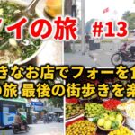 【ベトナム🇻🇳 ハノイ2022 #13】大好きなお店でフォー そして最後の街歩きを楽しむ！