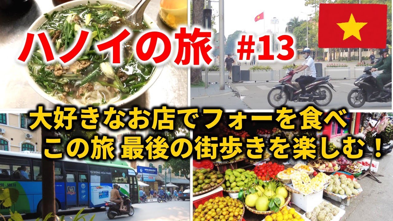 【ベトナム🇻🇳 ハノイ2022 #13】大好きなお店でフォー そして最後の街歩きを楽しむ！