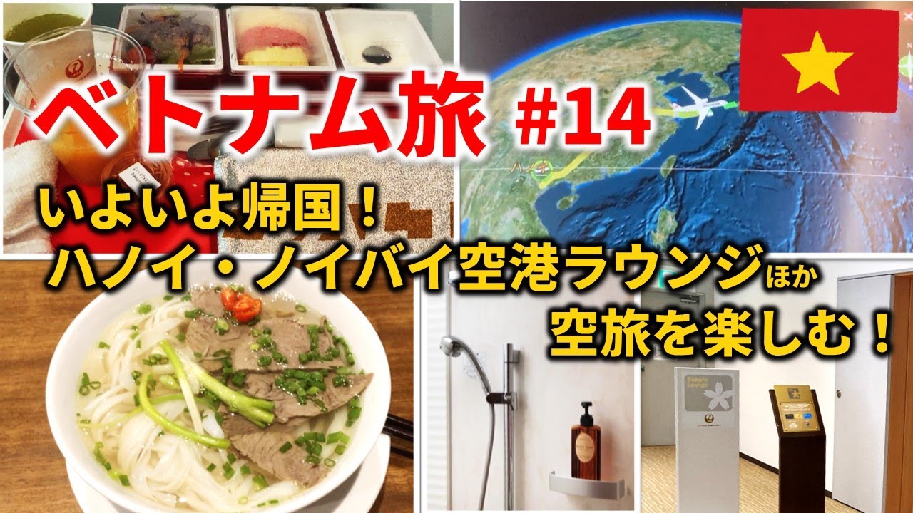 【ベトナム🇻🇳 2022 #14】ハノイからJALで帰国。ノイバイ空港のラウンジ、成田のラウンジシャワー！