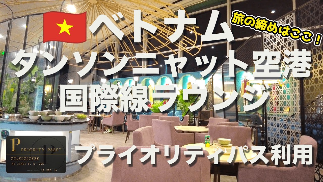 旅の充実度爆上がり！ホーチミン•タンソンニャット空港のラウンジにプライオリティパスで入ってみた【ベトナム旅2022⑩】