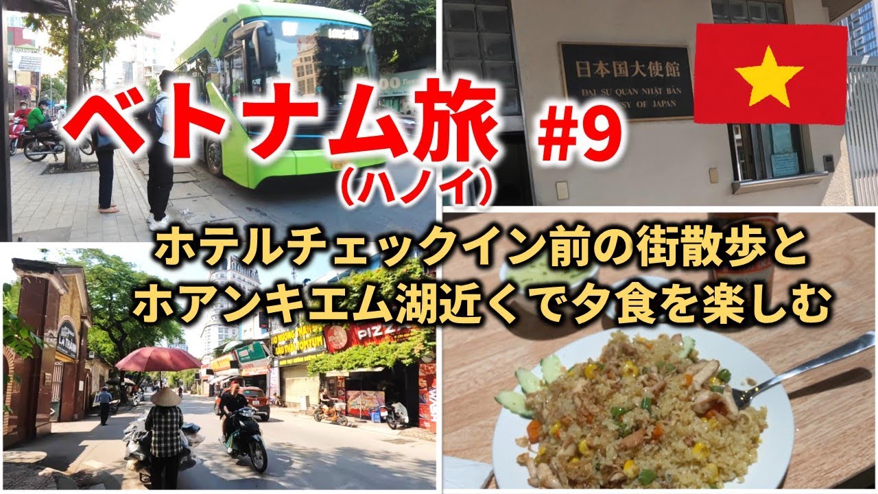 【ベトナム🇻🇳 2022  #9】ホテルチェックイン前の街散歩とホアンキエム湖近くで夕食を楽しむ
