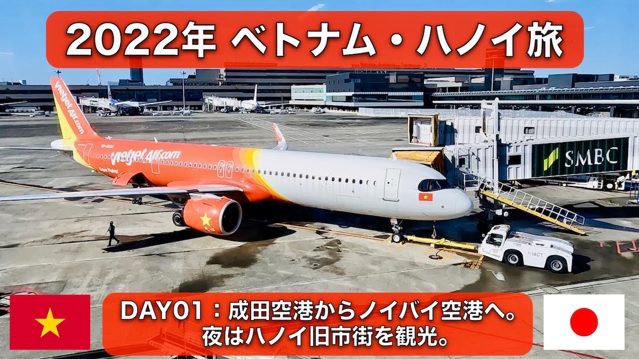 2022年 ベトナム・ハノイ旅  – DAY01 成田空港からノイバイ空港へ。夜はハノイ旧市街を観光。【#4k 】