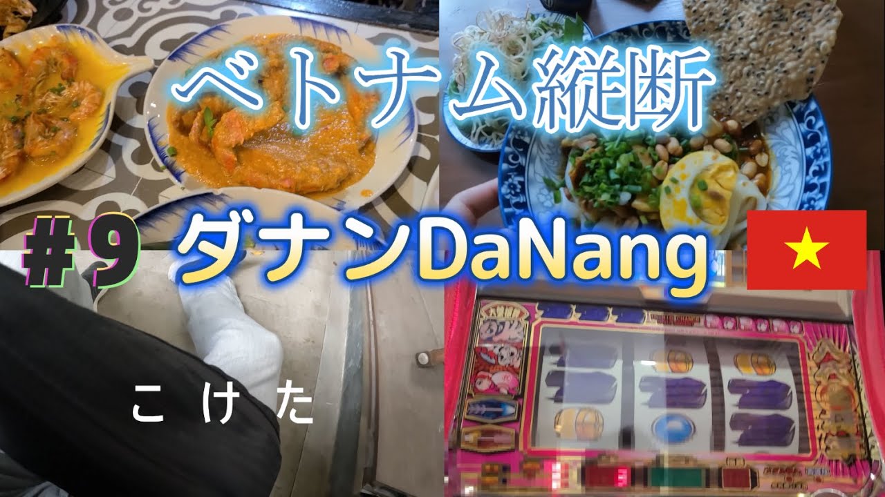 ベトナム縦断2022　9日目 ダナンDaNangでスロット、シーフード