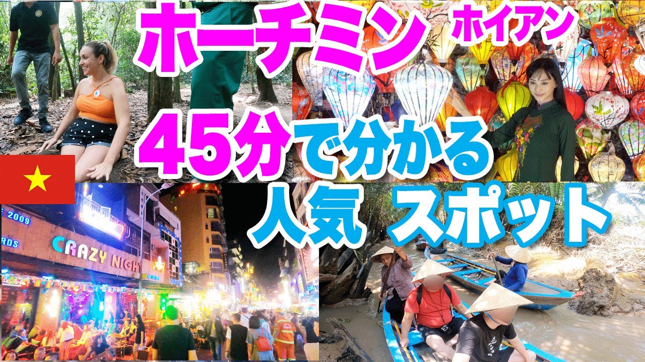 【ベトナム ホーチミン4K】45分で分かる人気観光スポット　ブイビエン、レタントン、メコン川デルタ、クチトンネルそしてホイアン観光　Ho Chi Minh, Hoi An, Vietnam