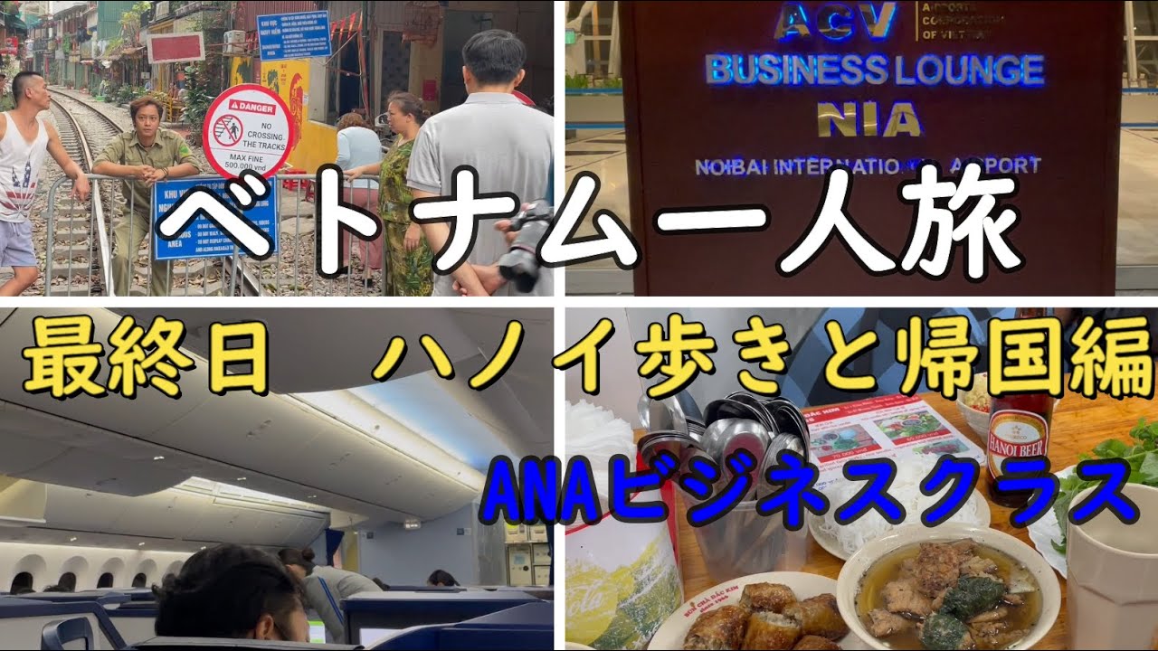ベトナム一人旅「その6」 ハノイ歩きと帰国編