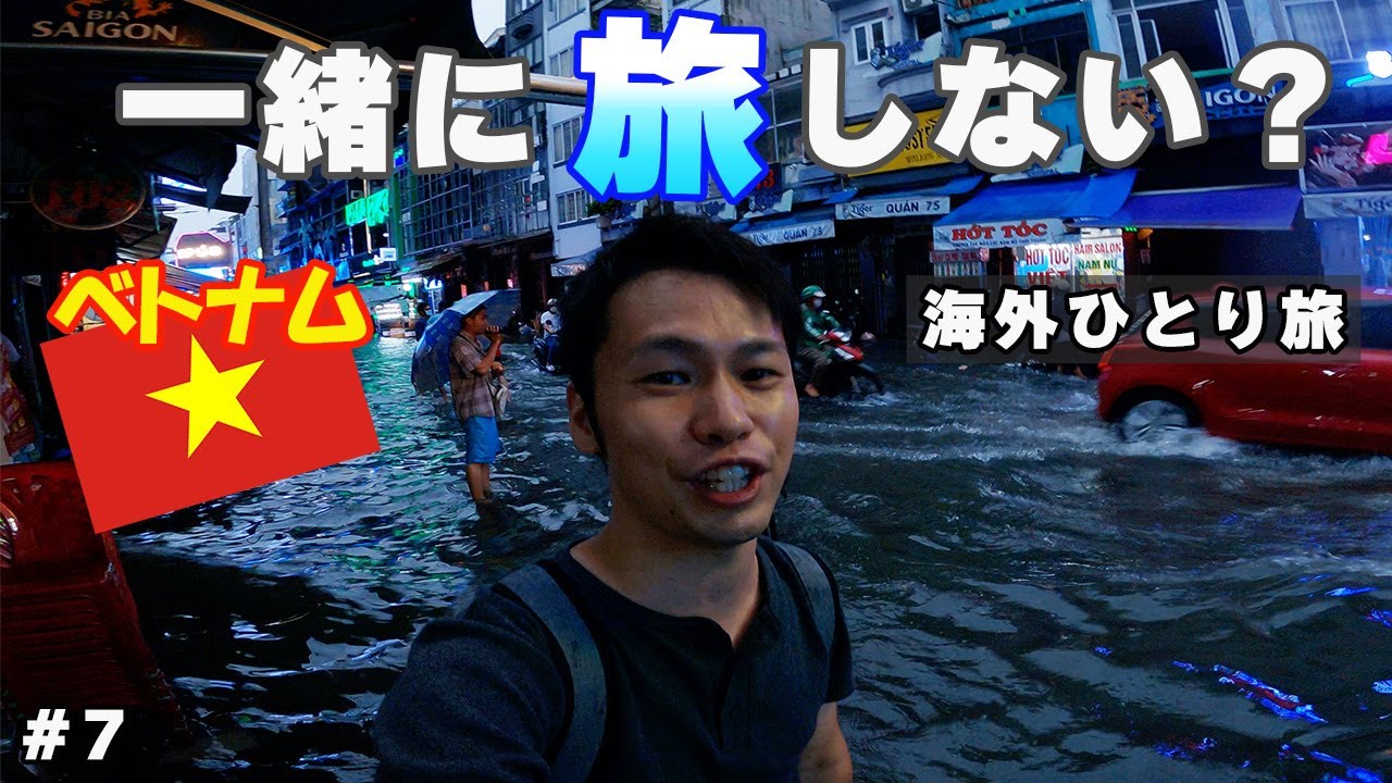 【海外ぼっち旅】大パニック！？大雨でホーチミンまさかの浸水…。海外のスコールを初体験！レベチすぎた‥。アラサー男子の海外バックパッカーひとり旅。ベトナムホーチミン。　#7