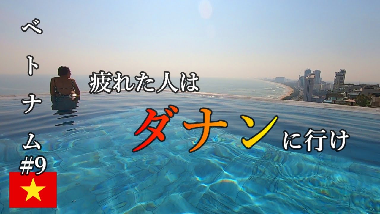 【ベトナム9】ベトナム有数のリゾート地ダナン【ダナン総費用】