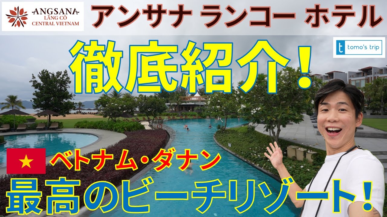 【アンサナランコー】ベトナム・ダナン旅行でおすすめのホテル「Angsana Lang Co」これを見れば全て分かる！プール・ビーチ・レストラン・アクティビティなどを徹底解説します！