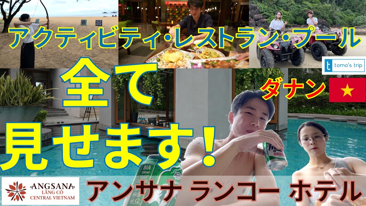 【アンサナランコー「Angsana Lang Co」全て見せます！】ベトナム・ダナン旅でビーチリゾートを満喫できるホテル！バギーに乗ったりSUPをしたりアクティビティがいっぱい！