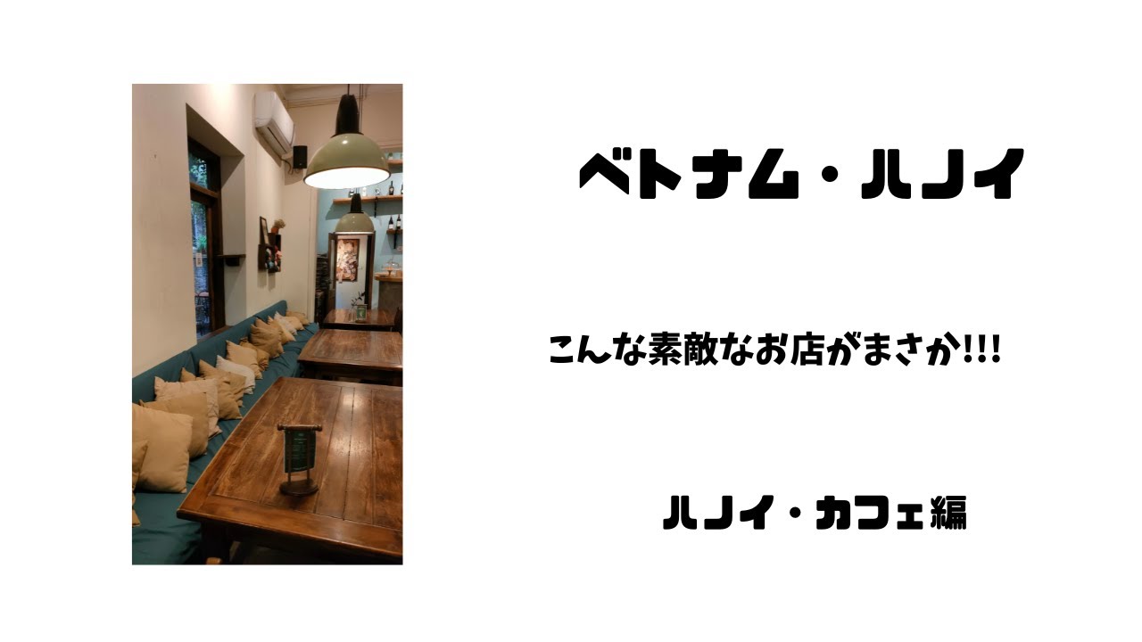 ぶらりベトナム・ハノイ　まさかのCafeベトナムハノイ