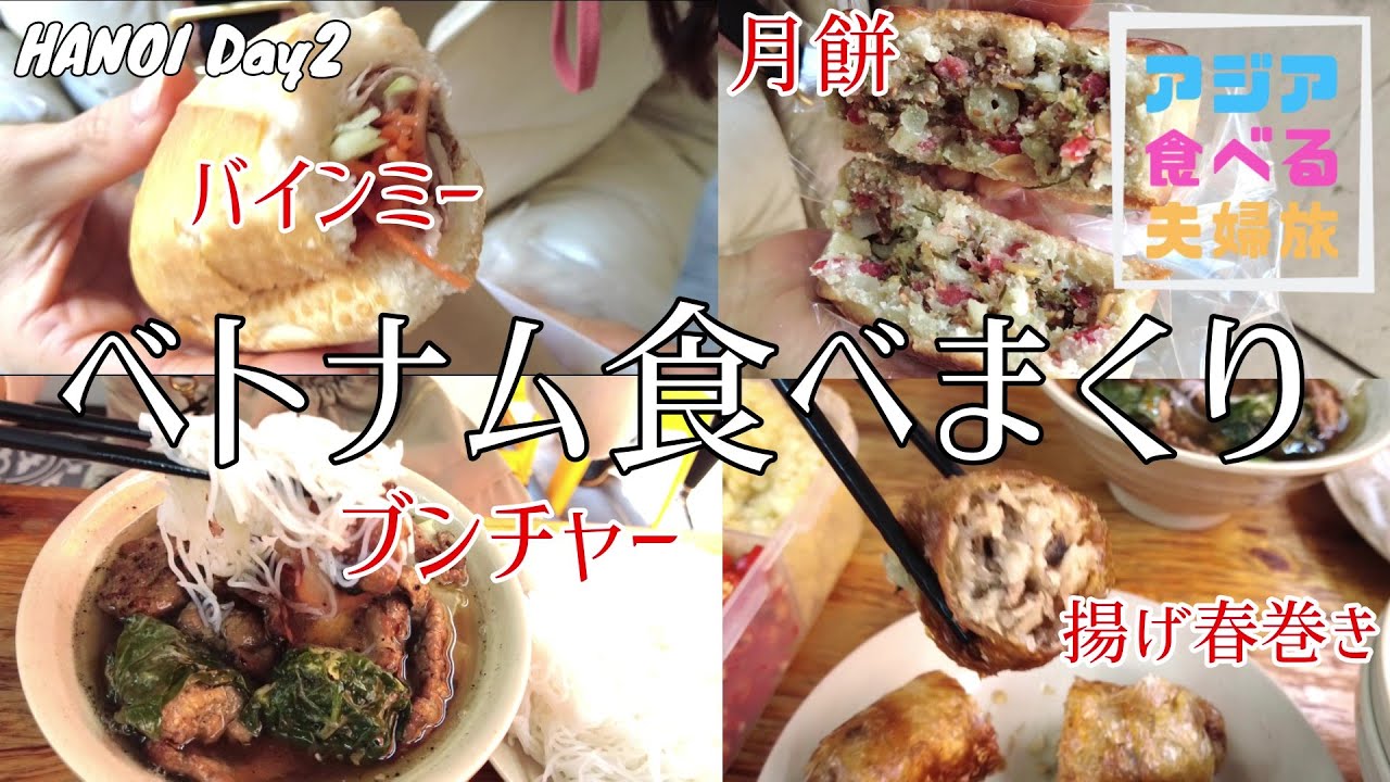 【ベトナム食べ歩き旅行Day2(前半)】旧市街で食べまくり＆散策。ホテルの朝食ビュッフェにバインミーやブンチャー、月餅にバナナブレッド！散策も楽しくて〇〇通りを攻めて行きます。