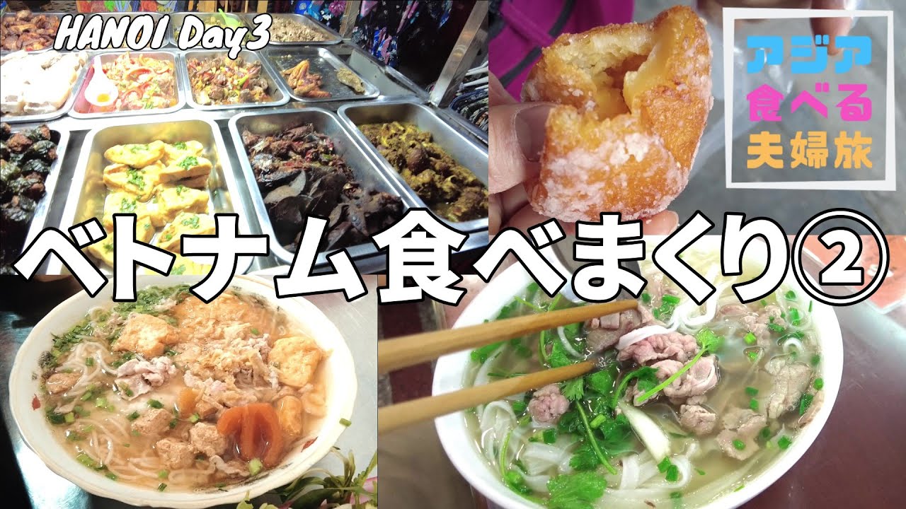 【ベトナム食べ歩き旅行Day3】ハノイで急にトイレに行きたくなった時、注文した料理と違う料理がきた時どーする？「フォー１０」で牛肉フォーを堪能！初めての蟹汁米麺、ベトナム風ぶっかけ飯はコスパ最高！