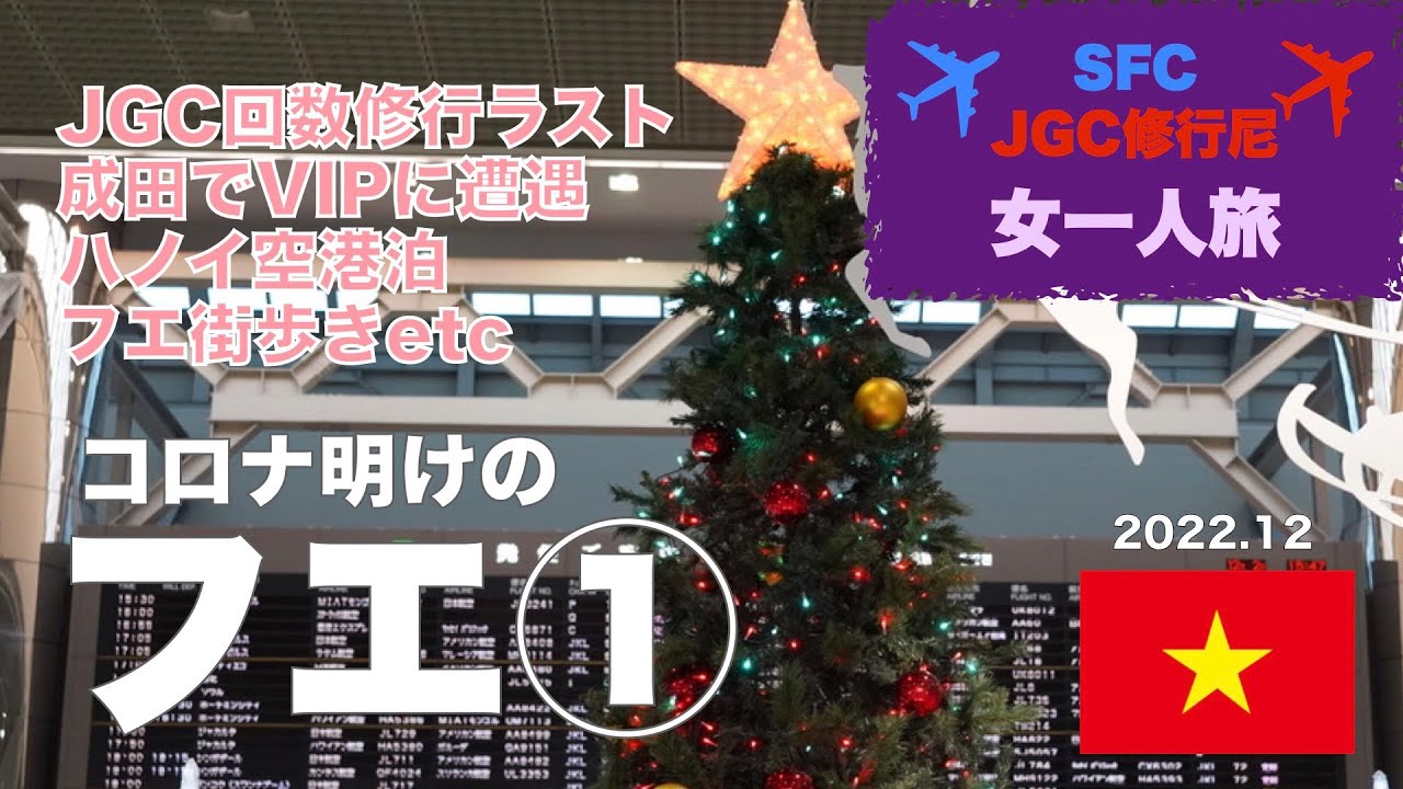 ベトナム・フエ①【JGC修行尼&SFC平会員の海外女一人旅】JGC回数修行ラストフライト、成田で世界的VIPに遭遇、ハノイ・ノイバイ空港泊、Senna Hue Hotel宿泊記