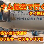 ベトナム航空で行くタイ旅行🇹🇭 LCCよりも安いのに快適!? 東京発ホーチミン経由、バンコク行きの搭乗記!! 座席が広く感動!!