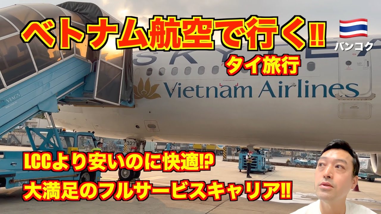 ベトナム航空で行くタイ旅行🇹🇭 LCCよりも安いのに快適!? 東京発ホーチミン経由、バンコク行きの搭乗記!! 座席が広く感動!!