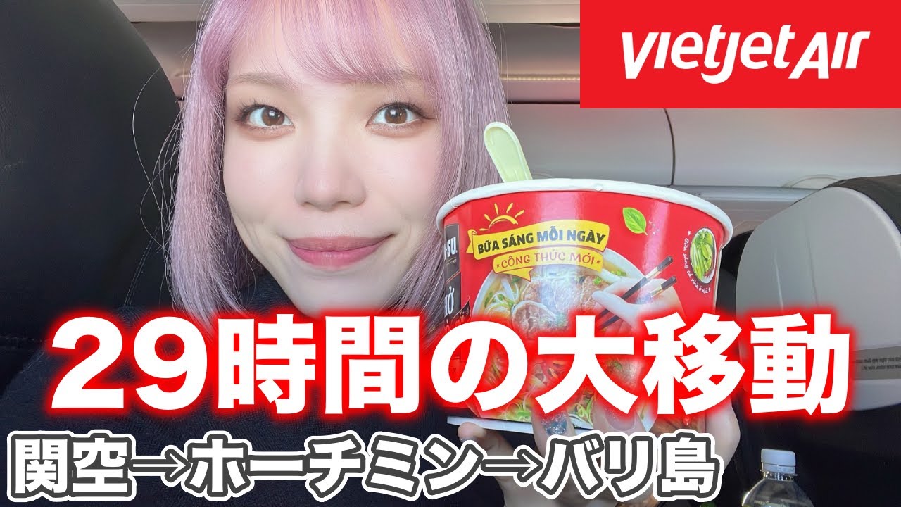 人生最長のトランジット❗️格安LCCのベトジェットで日本→ベトナム→バリ島搭乗記✈️