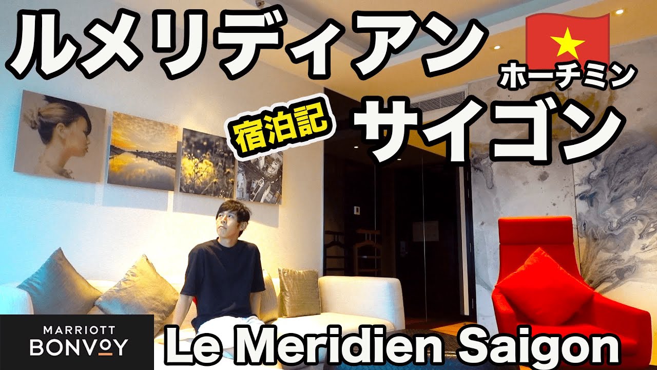 ベトナム•ホーチミンのサイゴン川ビューのホテルが素敵すぎて観光するの忘れました【ルメリディアン サイゴン/Le Meridien Saigon】ベトナム旅2022⑦