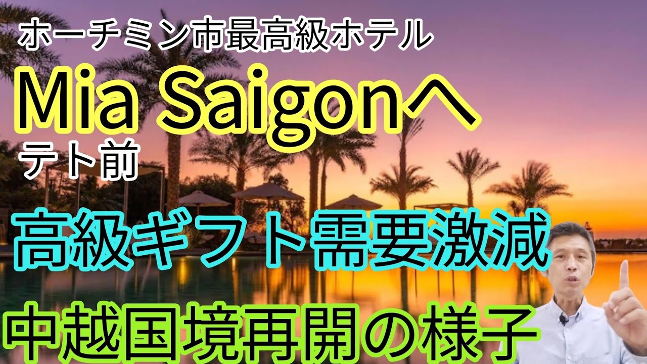 テト高級品需要激減の話、中越国境を再開初日の様子、ホーチミン市の高級ホテルMia Saigonの様子