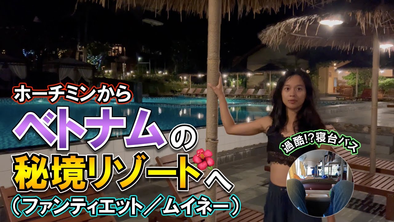 ベトナムの秘境リゾート！ファンティエット&ムイネーでベトナムガールと過ごすフリーターの冬休み！Part1【Phan Thiet / Mui Ne】