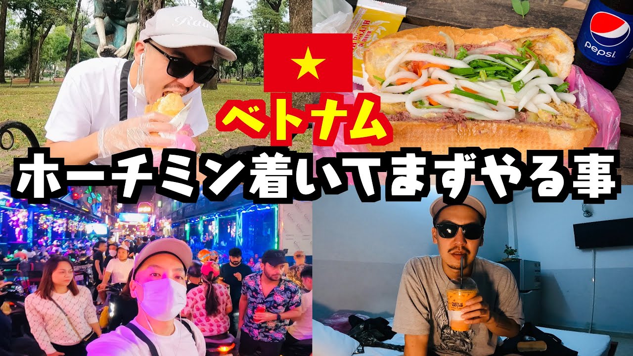 ベトナム①格安SIM、ホーチミンの人気両替所、激ウマ鉄板バインミー