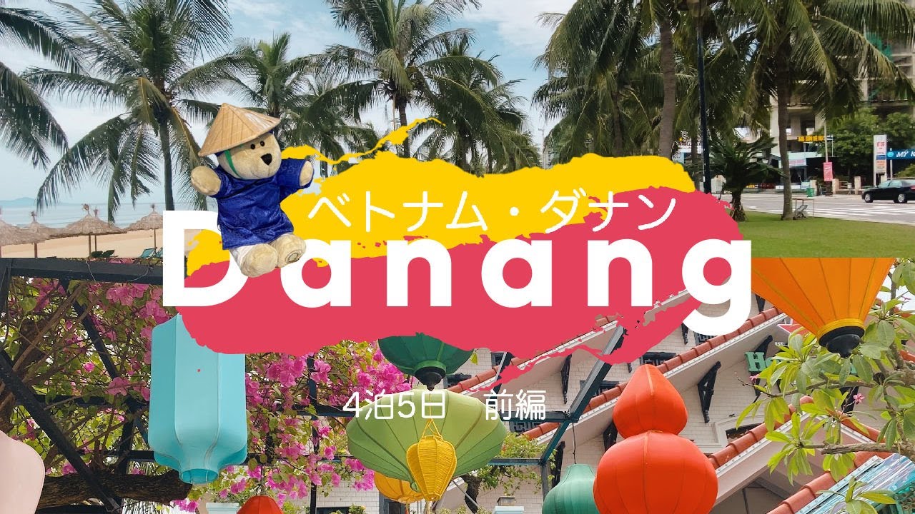 TripVlog｜4泊5日・5年ぶりベトナム・ダナン（前編）Vietnam Danang Part1［Eng sub］